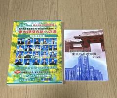 東進　2024年度 東大現役合格への道 合格体験記集　東大の基礎知識2024