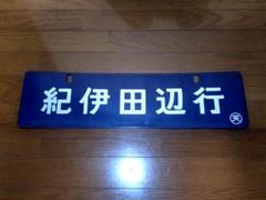 国鉄行き先プレート紀伊田辺行紀伊長島行