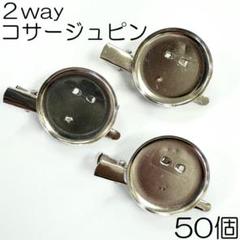 【j058-50】2wayコサージュピン シルバー 50個