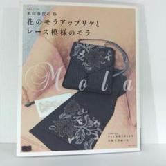 【モラ刺繍 図案 手芸本】木山春代の花のモラアップリケとレース模様のモラ