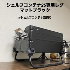 シェルコン25 ブラック塗装 レッグ付き 2025年最新】シェルコン25 ブラックの人気アイテム - メルカリ