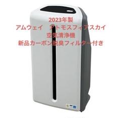 アムウェイ アトモスフィア スカイ 空気清浄機 買取価格｜Amway