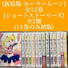 【全巻セット】新装版 セーラームーン 11巻 + ショートストーリーズ 全2巻