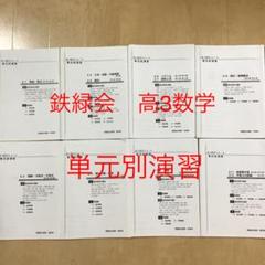 2022年最新】鉄緑会 単元別演習の検索結果 - メルカリ