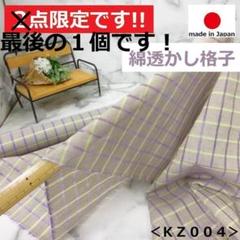 ✨レア生地✨ラスト＜２.１ｍ＞綿＊透かし格子＊チェック＊薄紫×薄黄＊runpo