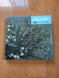 第97回 国風盆栽展 [後期-第2部]／The 97th Kokufu Bonsai