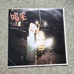 2025年最新】喝采 レコード ちあきなおみの人気アイテム - メルカリ