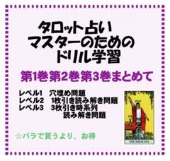 タロットカード学習ドリル全三巻おまとめ割引★タロット占い教材独学教科書ライダー版