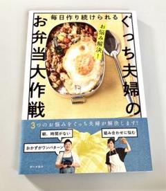 お悩み解決! 毎日作り続けられる ぐっち夫婦のお弁当大作戦　ぐっち夫婦