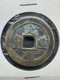 1906年北洋光绪元宝二十文铜币大英文坐龙版| 满汀洲收藏鉴定