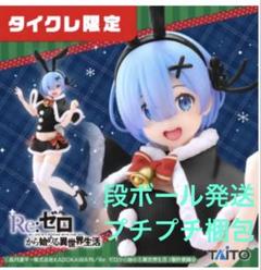 Re:ゼロから始める異世界生活　フィギュア　レム　ウィンターバニー　タイクレ限定