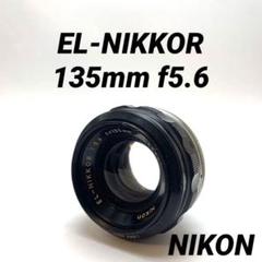 新品級　EL NIKKOR 135mm F5.6 引き伸ばしレンズ