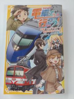 児童文学】「電車で行こう！」シリーズ 27冊セット