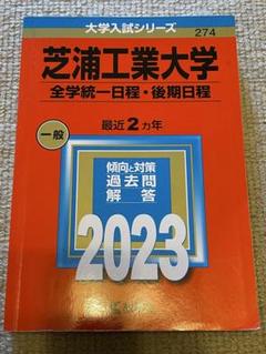芝浦工業大学 入試対策 2023