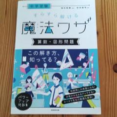 中学受験 すらすら解ける魔法ワザ 算数・図形問題 - メルカリ