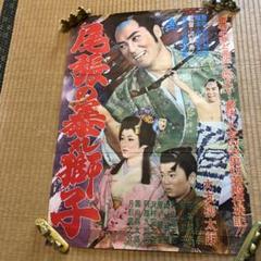 映画立て看板ポスター 尾張の暴れ獅子