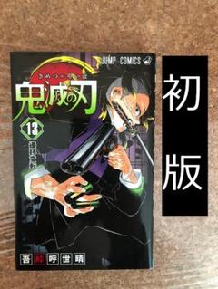 鬼滅の刃　第13巻　初版　吾峠呼世晴