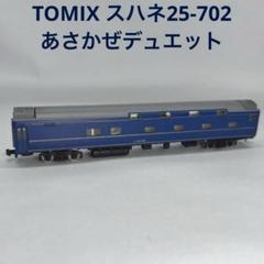 TOMIX 2544 JR客車スハネ25700形 TOMIX 2544 JR客車スハネ25700形（TOMIX あさかぜ仕様 オロネ