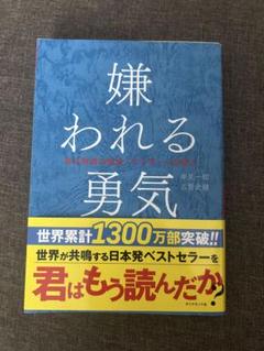 嫌われる勇気