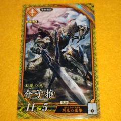 介子推☆英傑大戦