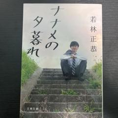 【サイン本】ナナメの夕暮れ　単行本 サイン本】ナナメの夕暮れ 若林正恭 - メルカリ