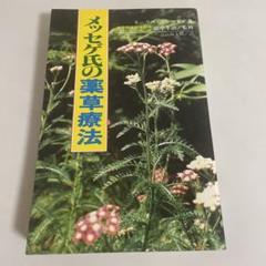 メッセゲ氏の薬草療法 モーリス・メッセゲ 田中孝治 高山林太郎 自然の友社