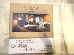 2025年最新】吉村順三 火と水と木の詩の人気アイテム - メルカリ