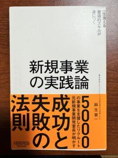 新規事業の実践論 入山章栄著