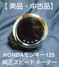 日本全国送料無料商品 | 特集 | 美品・中古品】HONDA ホンダモンキー125 純正スピードメーター パーツ