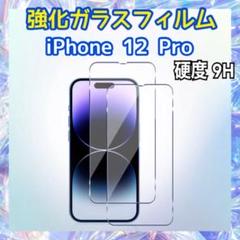iPhone12 Pro用 強化ガラスフィルム 硬度9H 保護フィルム