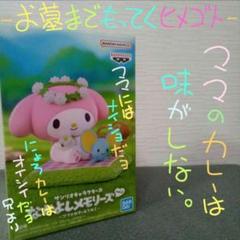 なかよしメモリーズ vol.2 マイメロディ&クロミ マイメロディ