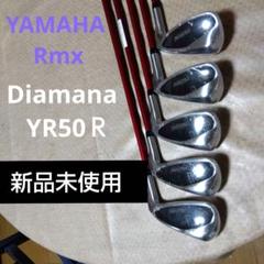 YAMAHA Rmx アイアンセット Diamana YR50 【Ｒ】新品未使用