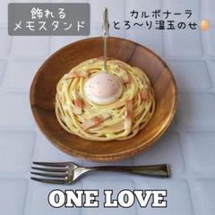 カルボナーラ　メモスタンド　食品サンプル　フェイクフード　フェイクスイーツ