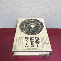 植物と叡智の守り人 ネイティブアメリカンの植物学者が語る科学・癒し・伝承 植物と叡智の守り人 | ロビン・ウォール・キマラー, 三木 直子