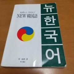 本 NEW韓国語 基礎から会話まで 李南教著 角川書店