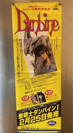 【希少】　聖戦士ダンバイン　販促ポスター 希少】 聖戦士ダンバイン 販促ポスター - メルカリ