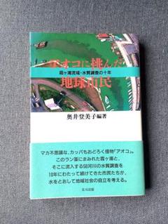 アオコに挑んだ地球市民 : 霞ケ浦流域・水質調査の十年