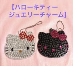 【ハローキティー ジュエリーチャーム】色違い ２個セット