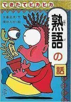 できたてピカピカ 熟語の話