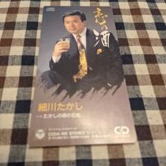 細川たかし/恋の酒