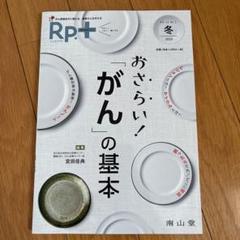 Rp.+(レシピプラス)Vol.19 No.1 おさらい!がんの基本