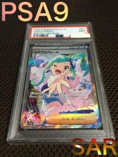 ポケモンカード PSA9 現存917枚 ルチアのアピール SV7a SAR D
