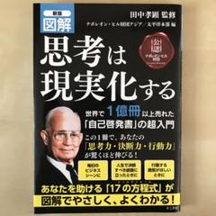 2025年最新】図解 思考は現実化するの人気アイテム - メルカリ