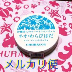 チュラコス ネオわらびはだ 30g オールインワンジェル