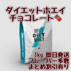 マイプロテイン インパクト ダイエットホエイ チョコレート 1kg