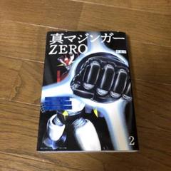 愛蔵版　真マジンガーZERO 2巻