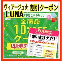 LUNA ヴィアージュ viage ナイトブラ 10%オフ クーポン 割引