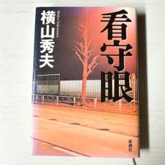 看守眼のサムネイル
