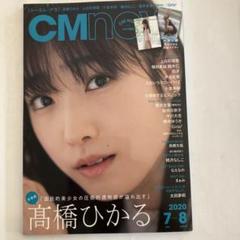 CMnow vol.205 2020 高橋ひかる