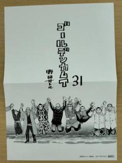 野田サトル ゴールデンカムイ 31巻 特典 描き下ろしミニポスター ペーパー